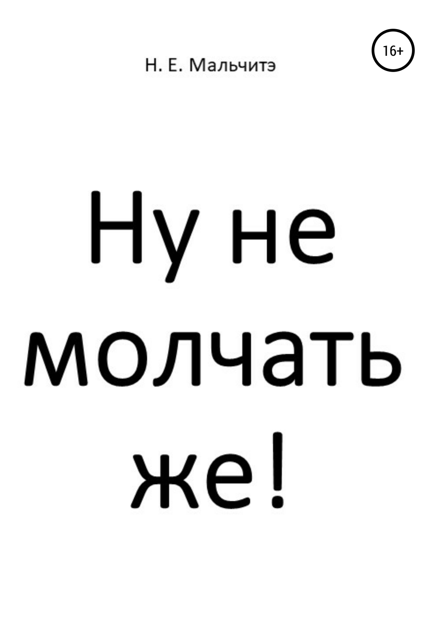 Ну не молчать же! - Н. Е. Мальчитэ - <a href=