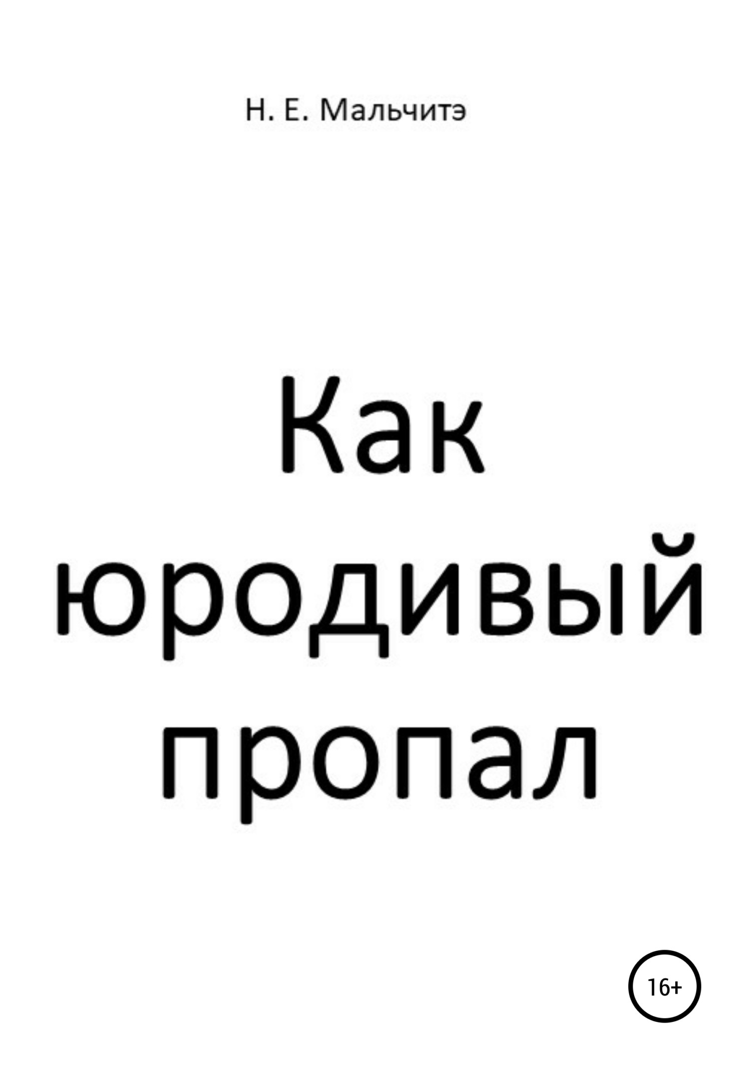 Как юродивый пропал - Н. Е. Мальчитэ - <a href=