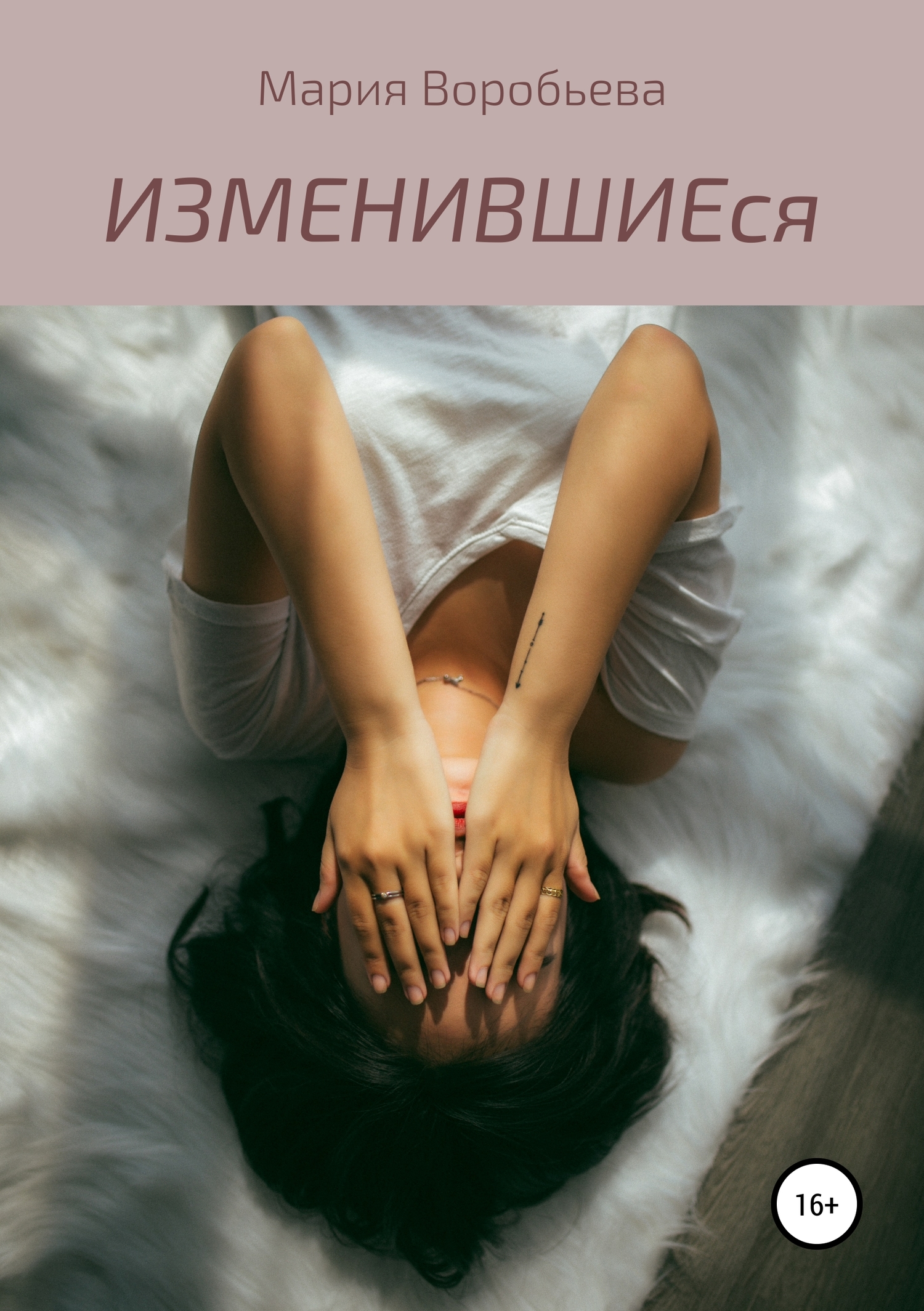 ИЗМЕНИВШИЕся - Мария Владимировна Воробьева - <a href=