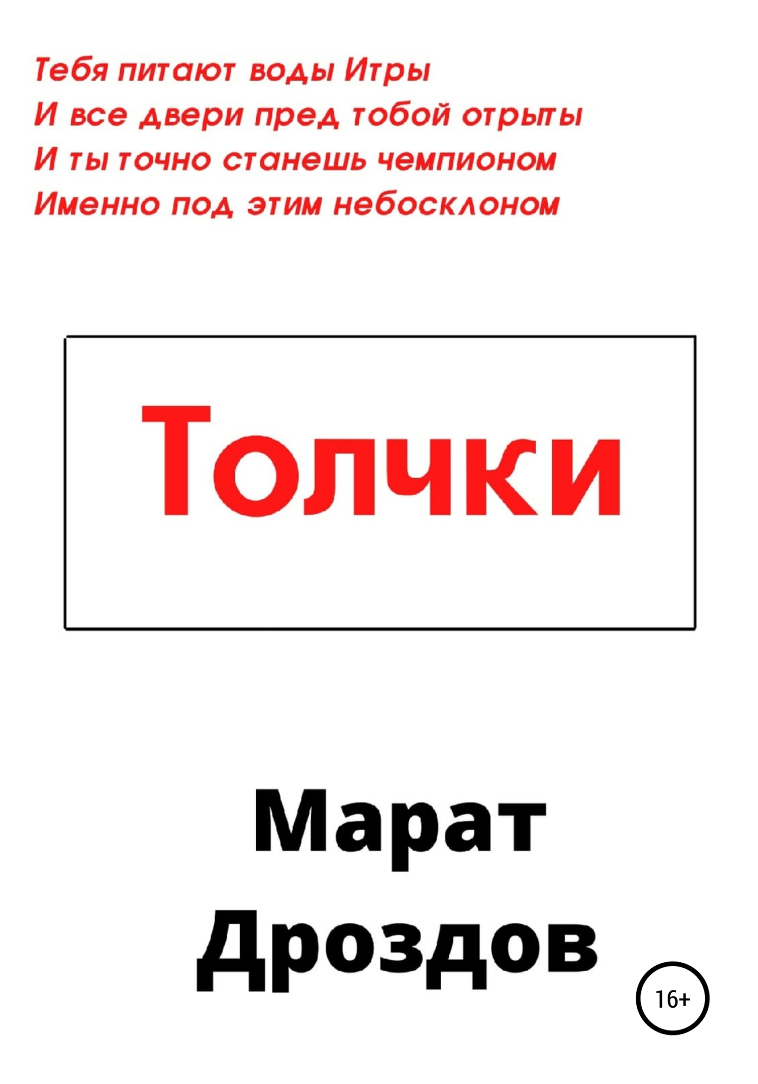 Толчки - Марат Дроздов - <a href=