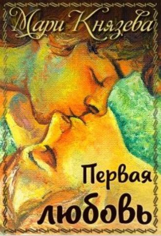 Первая любовь  - Мари Князева - <a href=