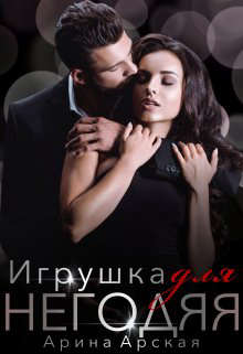 Игрушка для негодяя - Арина Арская - <a href=