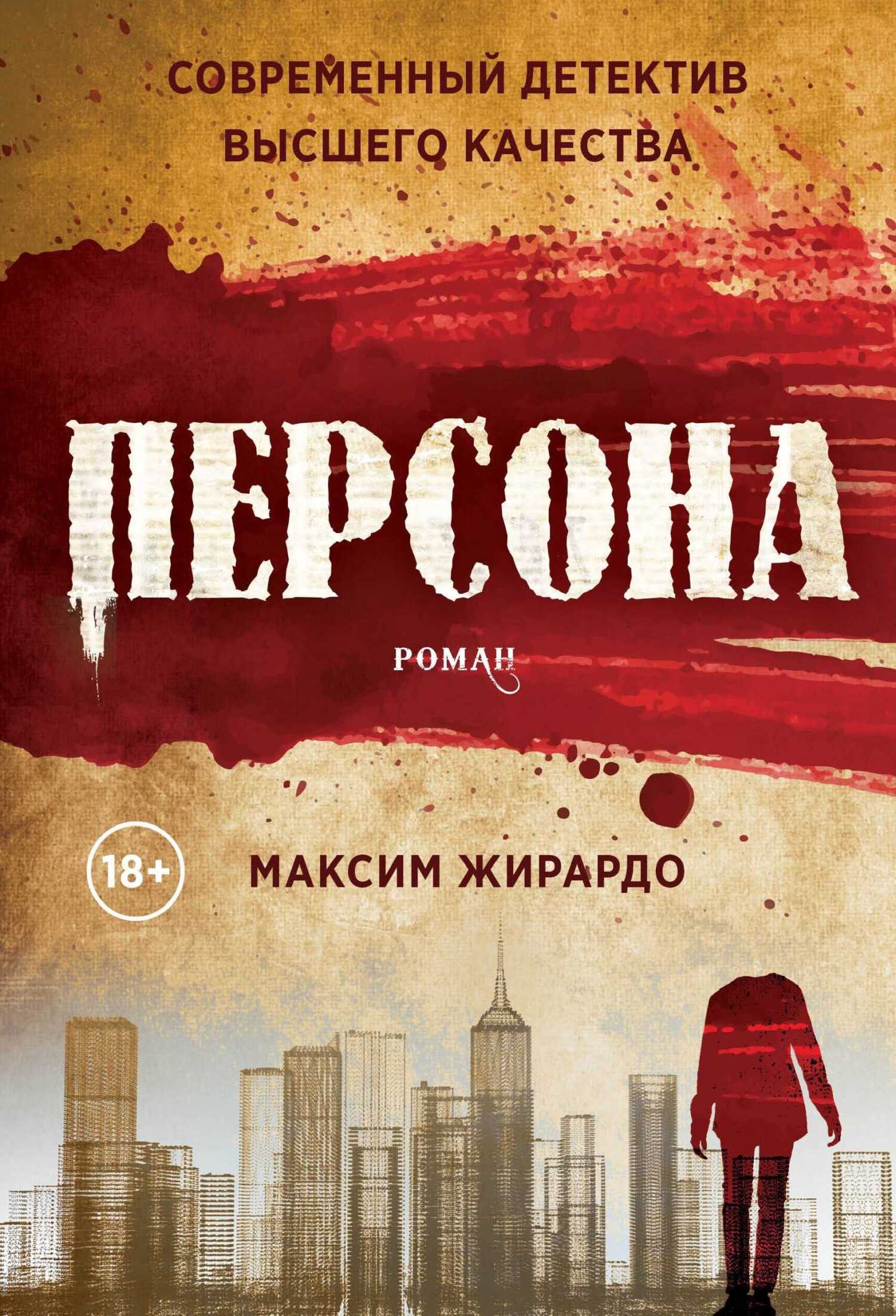 Персона - Максим Жирардо - <a href=