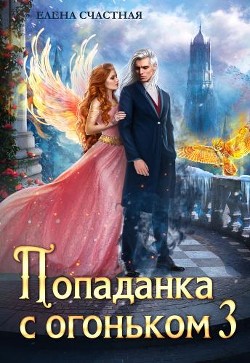 Искушение для тёмного  - Счастная Елена