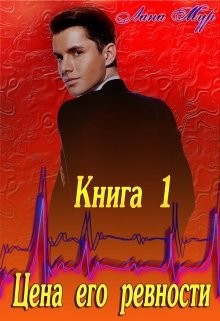 Цена его ревности  - Мур Лана