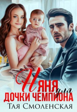 Няня для дочки чемпиона  - Смоленская Тая - <a href=