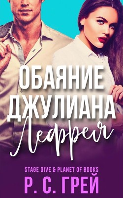 Обаяние Джулиана Лефрея (ЛП) - Грей Р. С. - <a href=