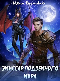 Эмиссар подземного мира  - Варлаков Иван
