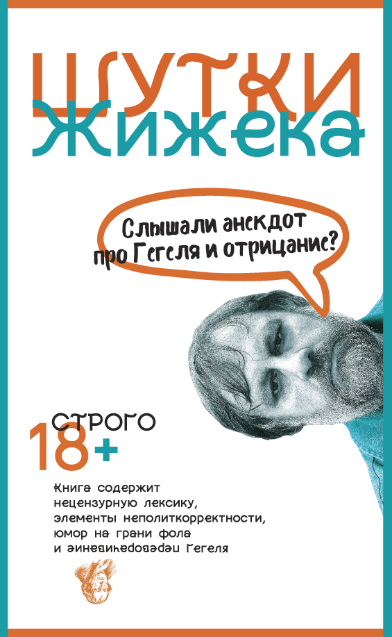 Шутки Жижека. Слышали анекдот про Гегеля и отрицание? - Славой Жижек - <a href=