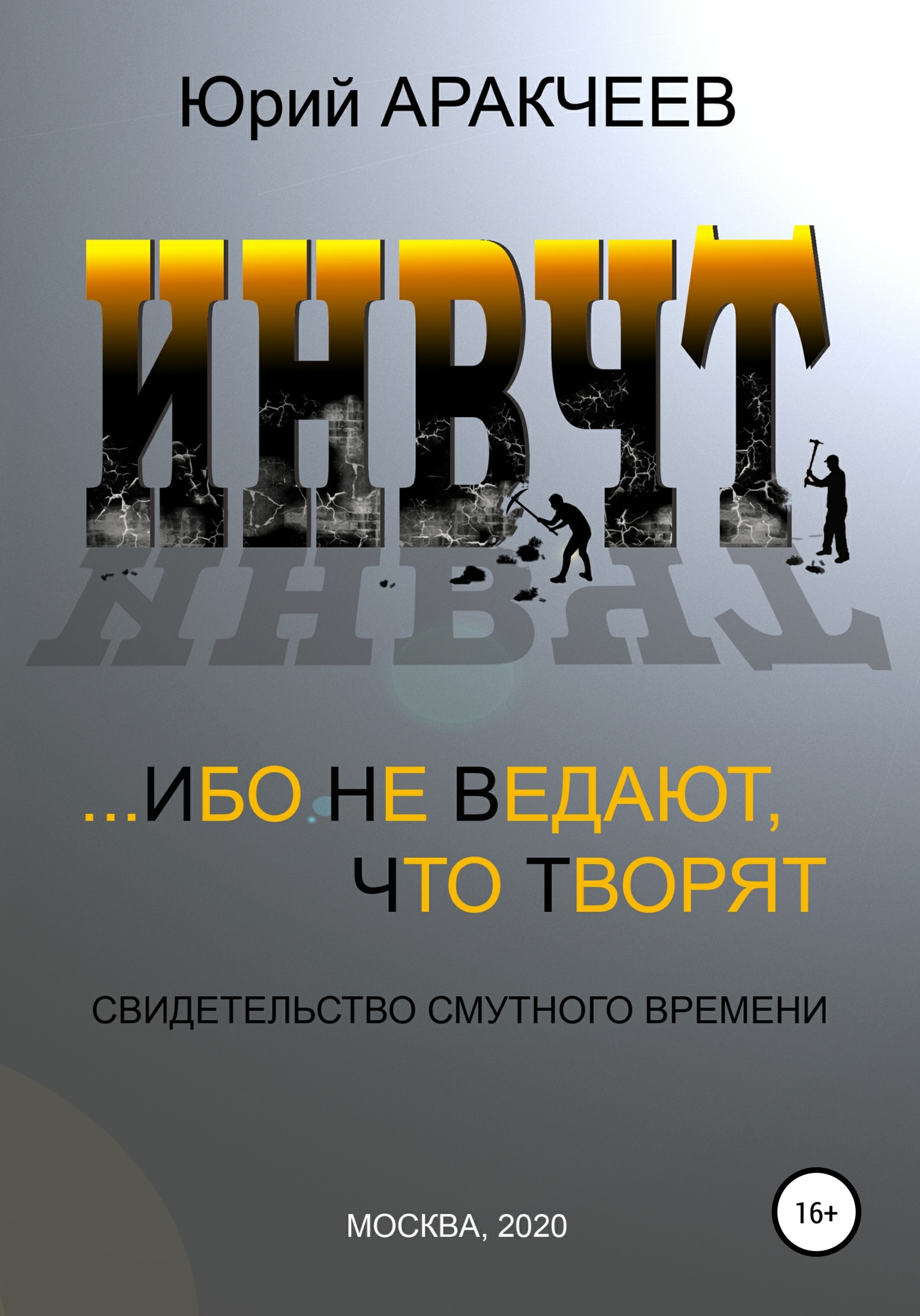 Ибо не ведают, что творят - Юрий Сергеевич Аракчеев - <a href=