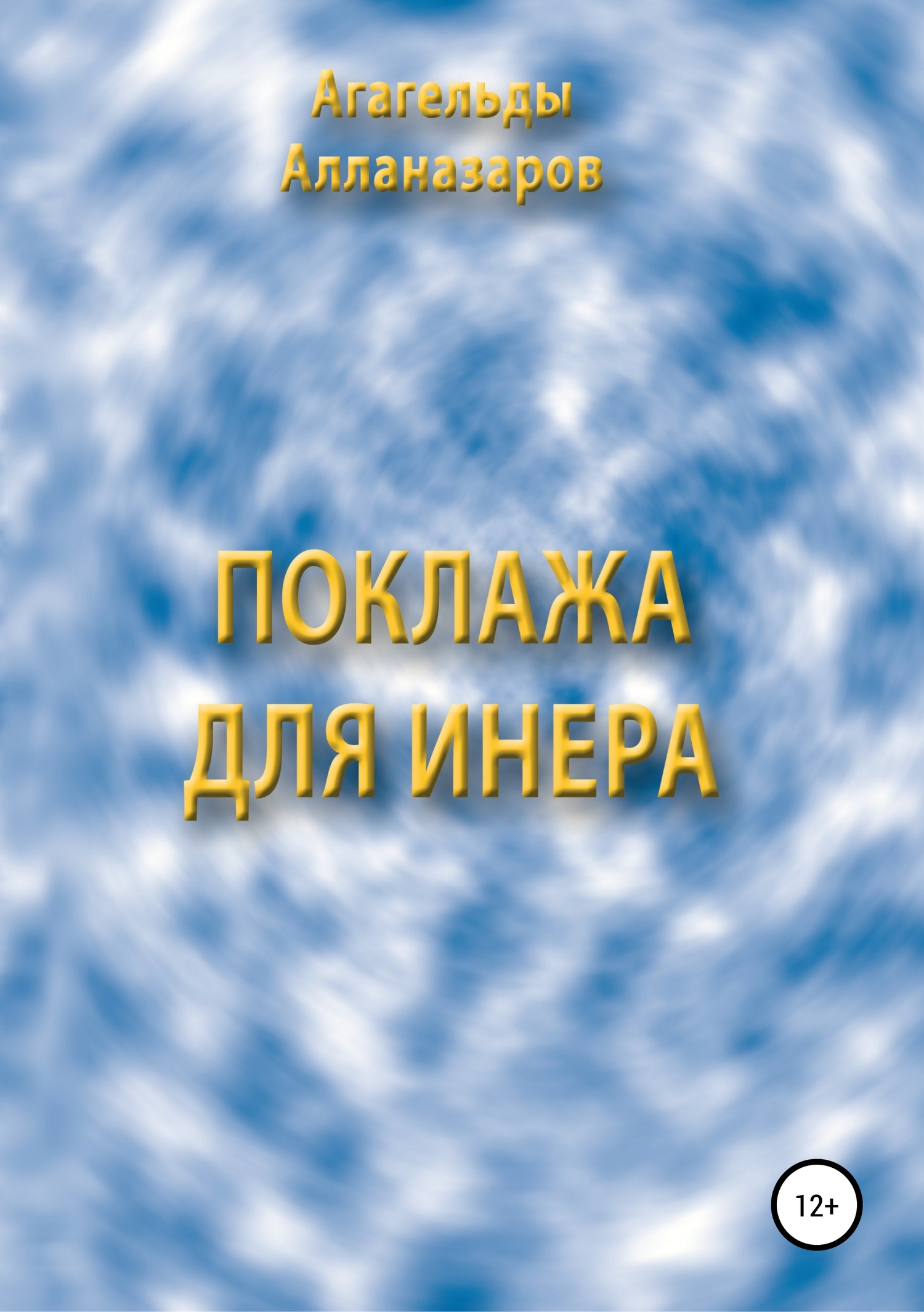 Поклажа для Инера - Агагельды Алланазаров - <a href=