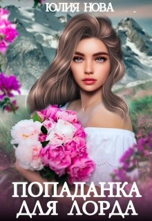 Попаданка для лорда - <a href=