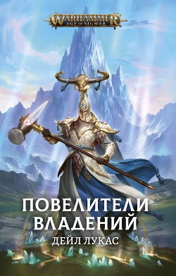 Повелители Владений (ЛП) - Лукас Дейл - <a href=