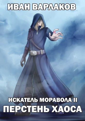 ИМ2: Перстень Хаоса - Иван Варлаков - <a href=