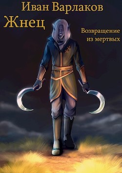 Жнец. Возвращение из мертвых  - Варлаков Иван - <a href=