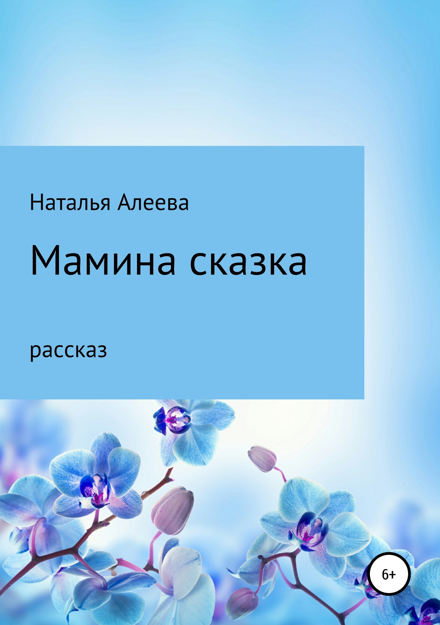 Мамина сказка - Наталья Алеева - <a href=
