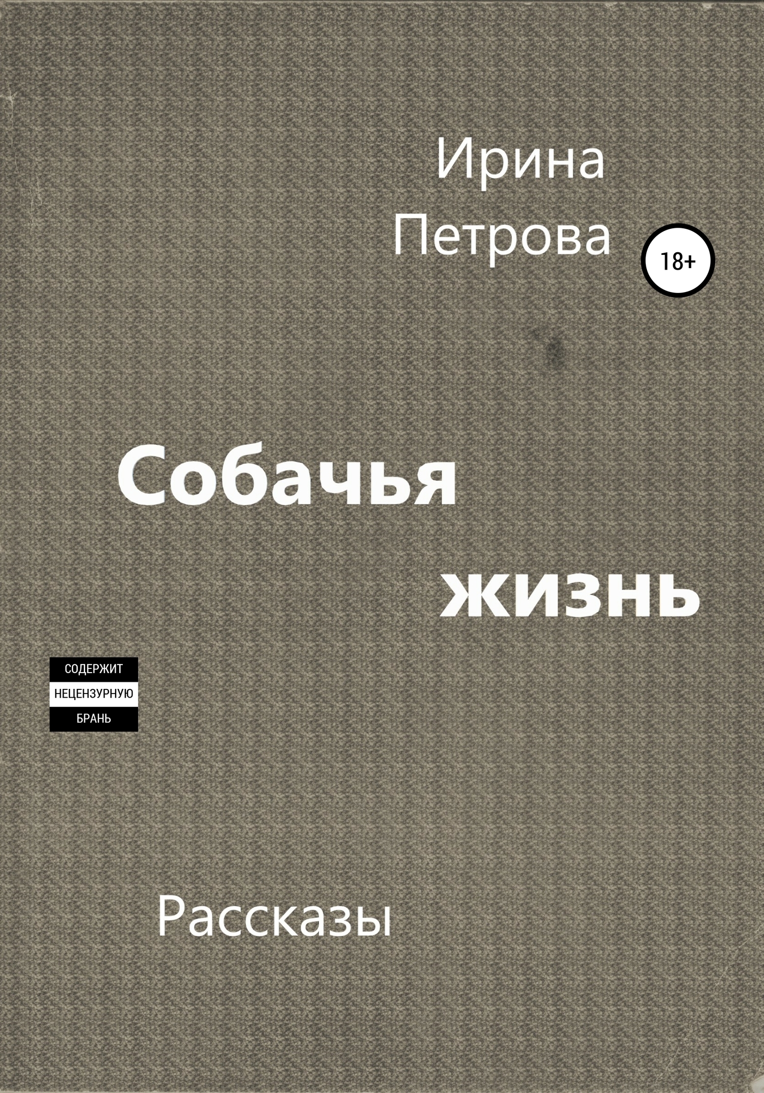 Собачья жизнь - Ирина Петрова - <a href=