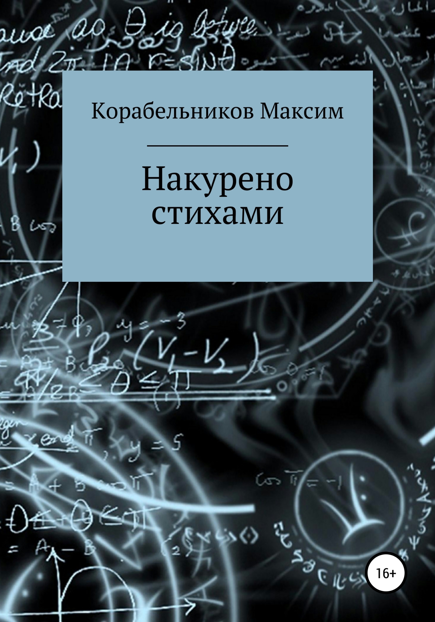Накурено стихами - Максим Евгеньевич Корабельников - <a href=