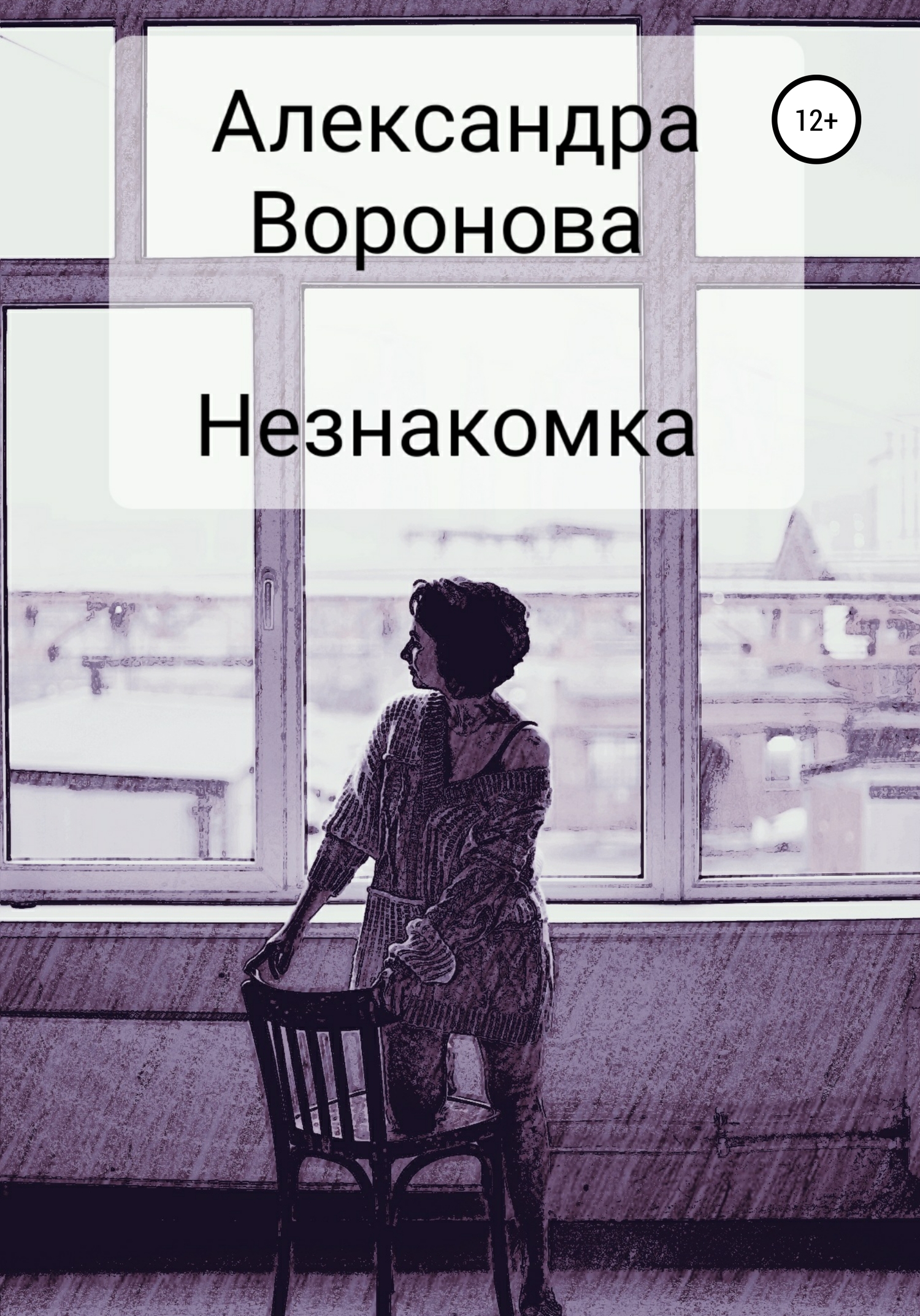 Незнакомка - Александра Воронова - <a href=