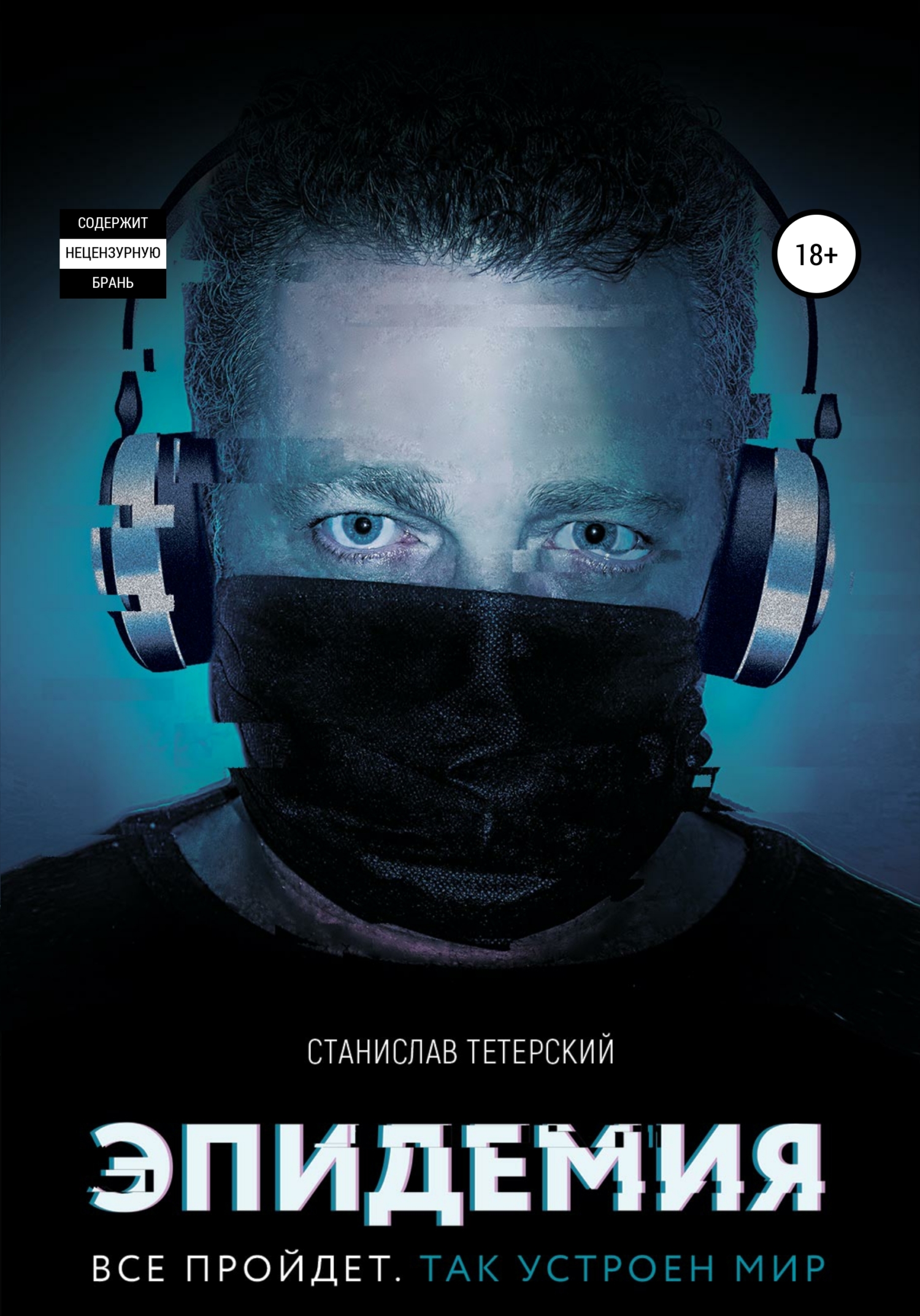 Эпидемия - Станислав Владимирович Тетерский - <a href=