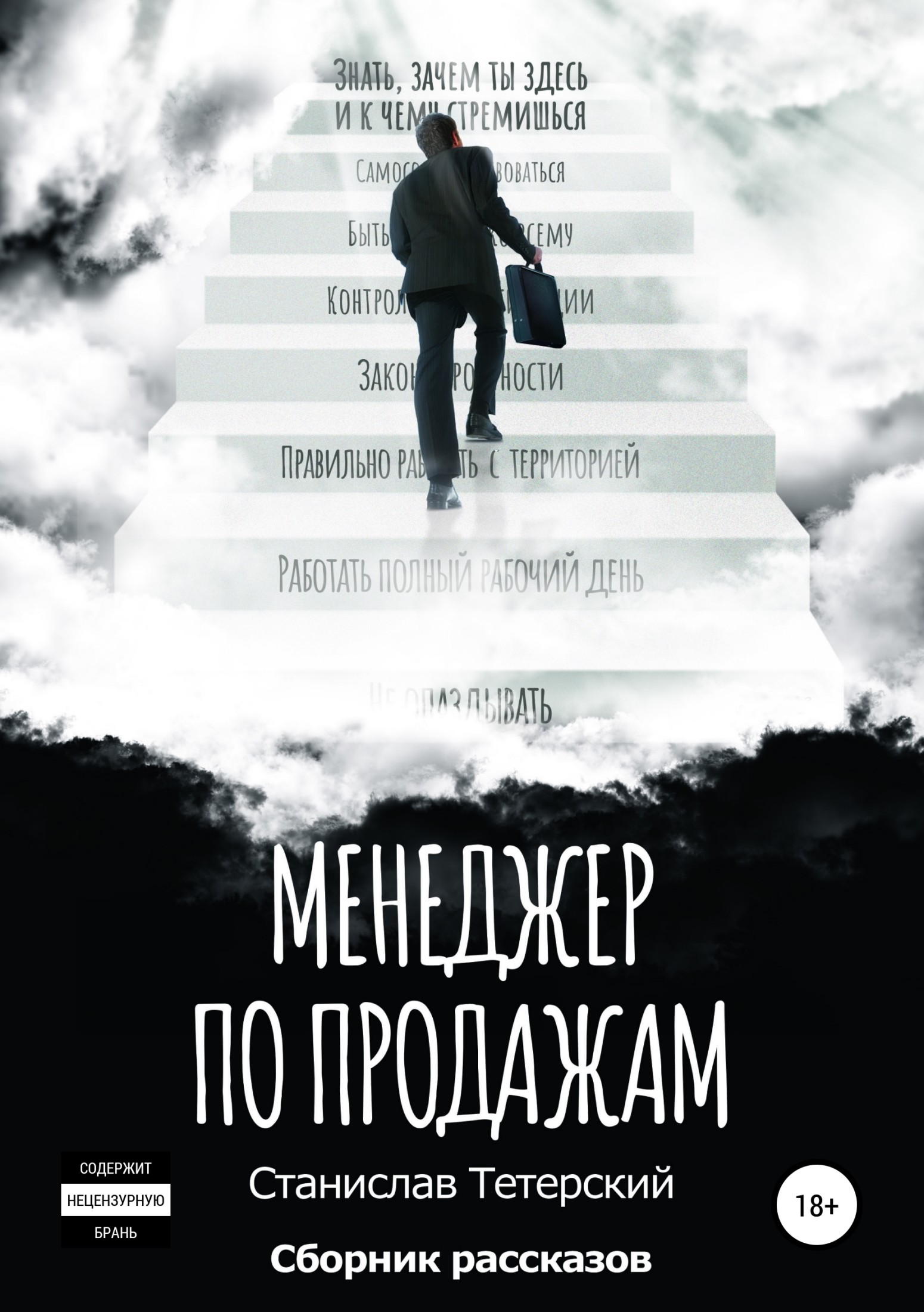 Менеджер по продажам - Станислав Владимирович Тетерский