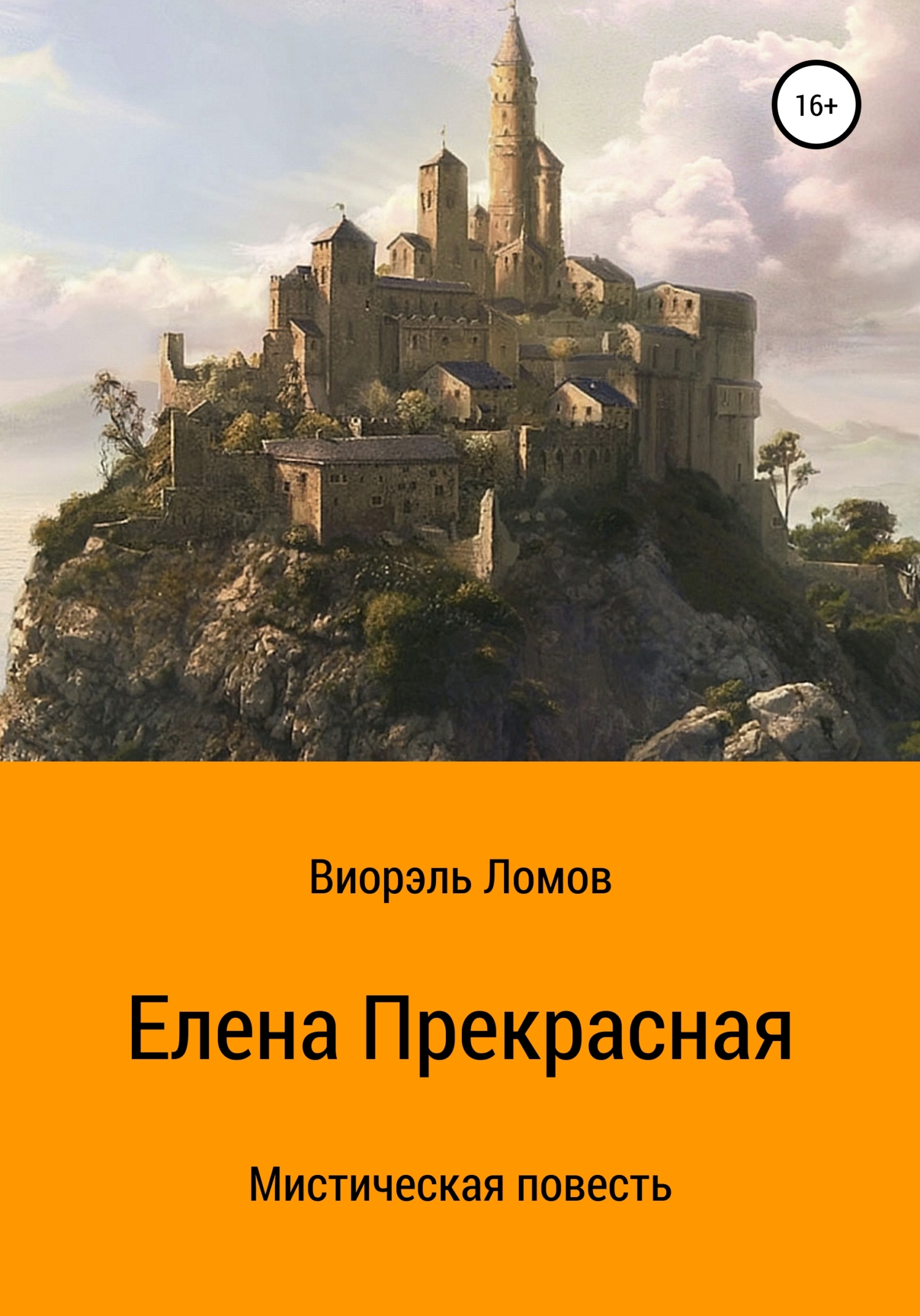 Елена Прекрасная - Виорэль Михайлович Ломов - <a href=