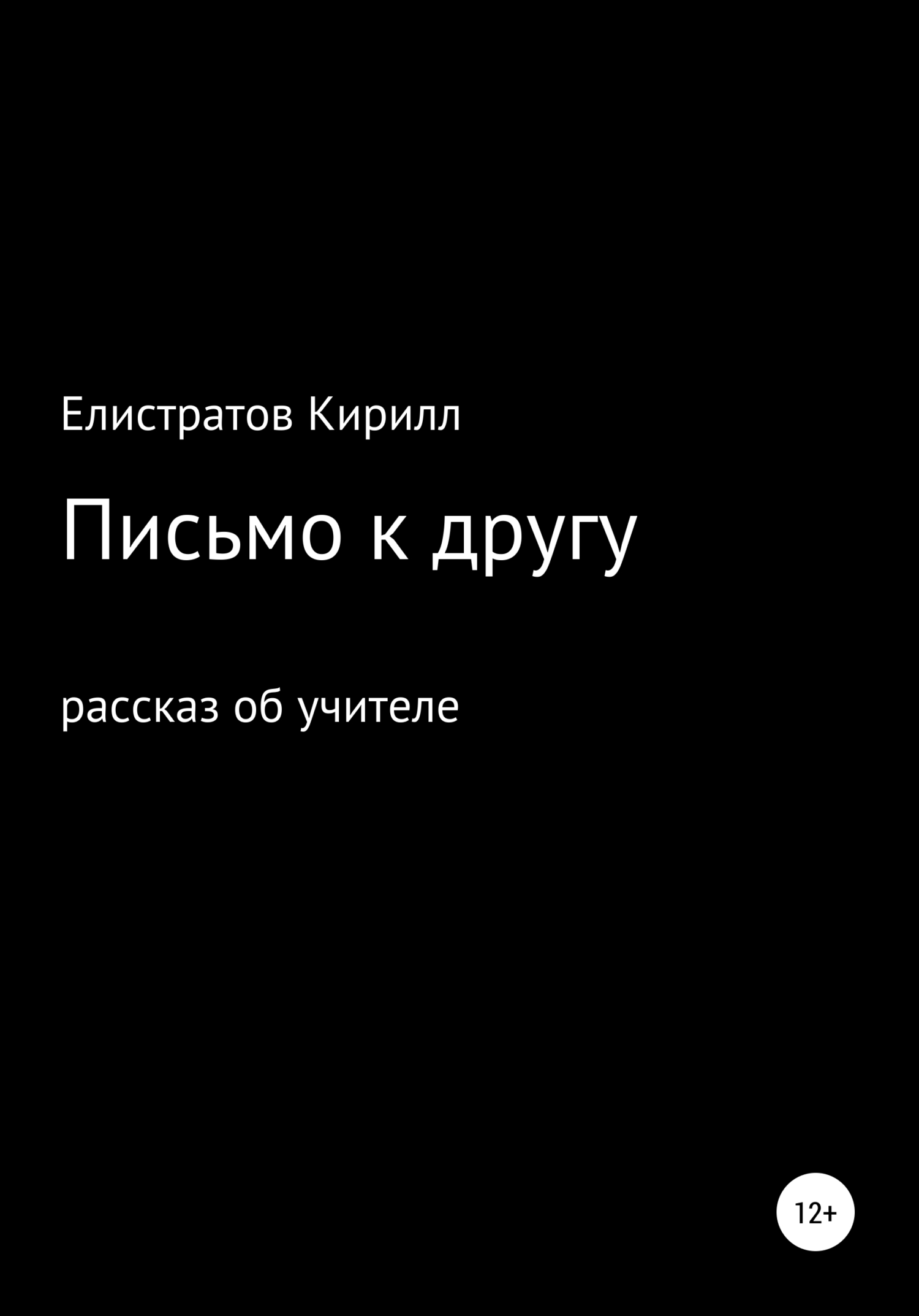 Письмо к другу - Кирилл Олегович Елистратов - <a href=