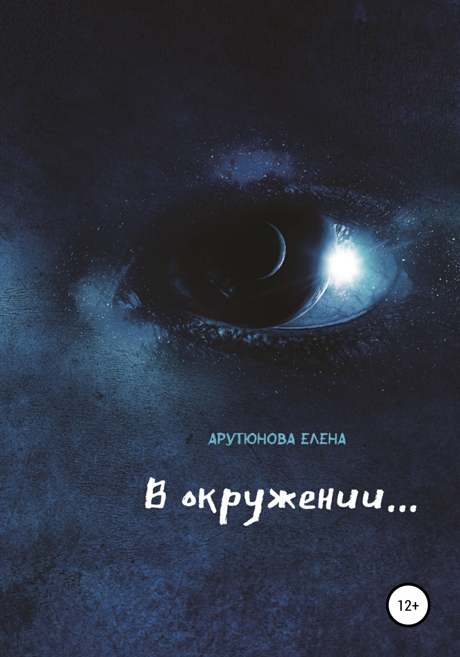 В окружении… - Елена Арутюнова - <a href=
