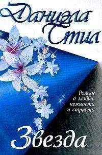 Даниэла Стил - Звезда - <a href=