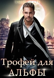 Трофей для альфы  - Мун Эми - <a href=