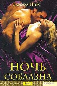 Барбара Пирс - Ночь соблазна - <a href=