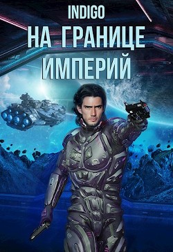 На границе империй. Том 7  - "INDIGO" - <a href=