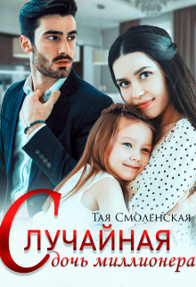 Случайная дочь миллионера  - Смоленская Тая - <a href=
