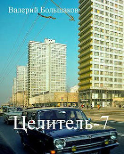 Ц 7  - Большаков Валерий Петрович - <a href=