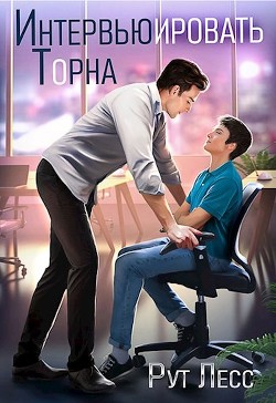 Интервьюировать Торна  - Лесс Рут - <a href=