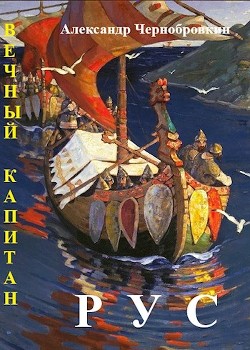 Рус  - Чернобровкин Александр Васильевич