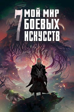 Мой мир боевых искусств 7  - "Фея Луны"
