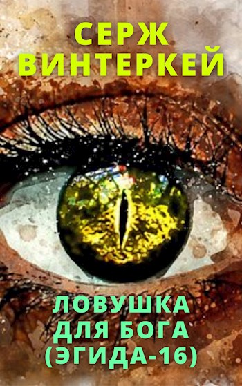 Ловушка для бога - Серж Винтеркей - <a href=