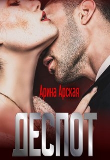 Деспот - <a href=