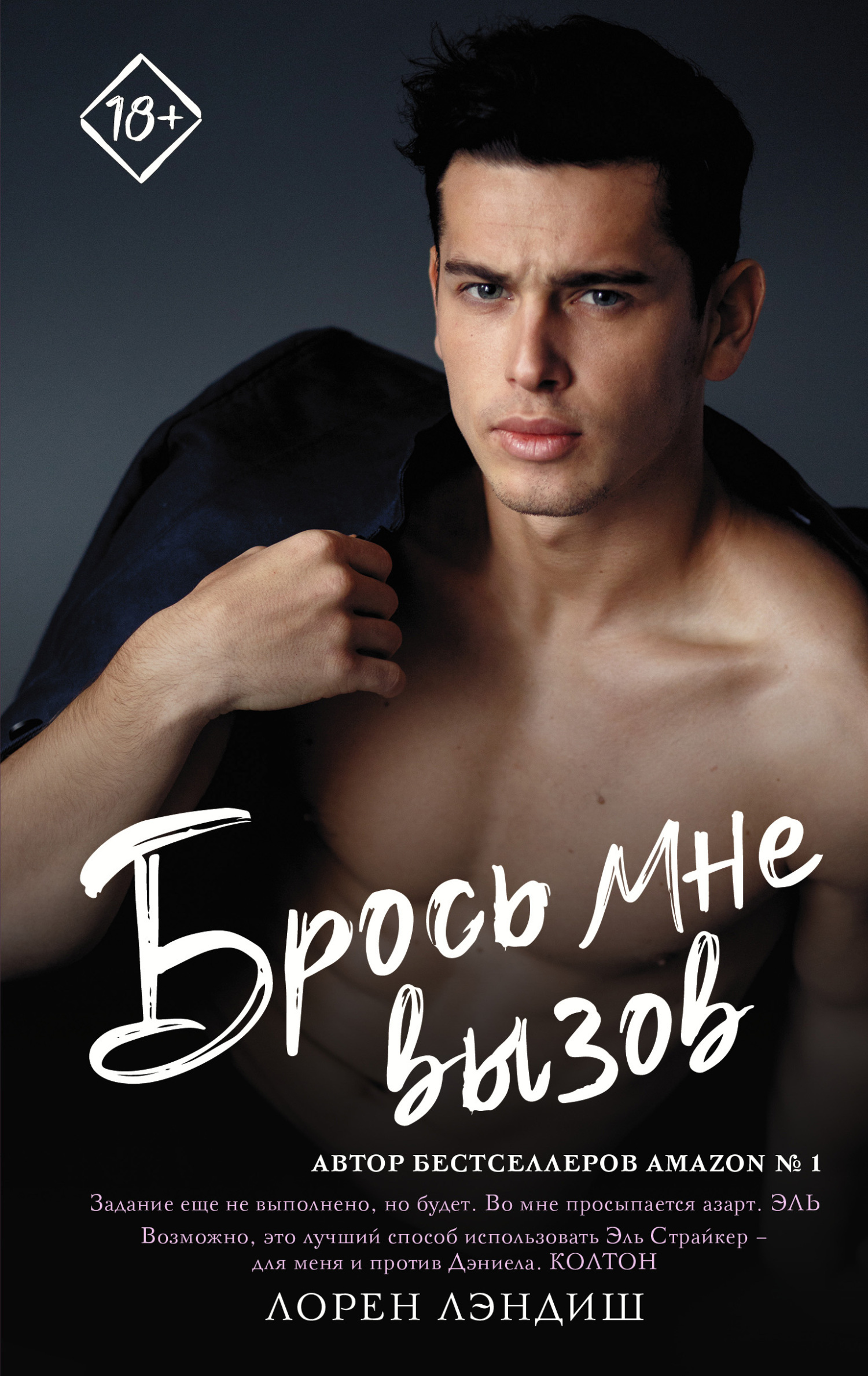Брось мне вызов - Лорен Лэндиш - <a href=