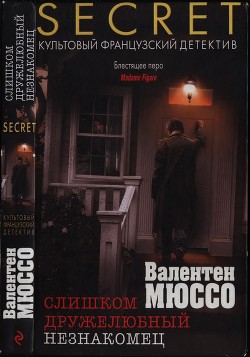 Слишком дружелюбный незнакомец - Мюссо Валентен - <a href=