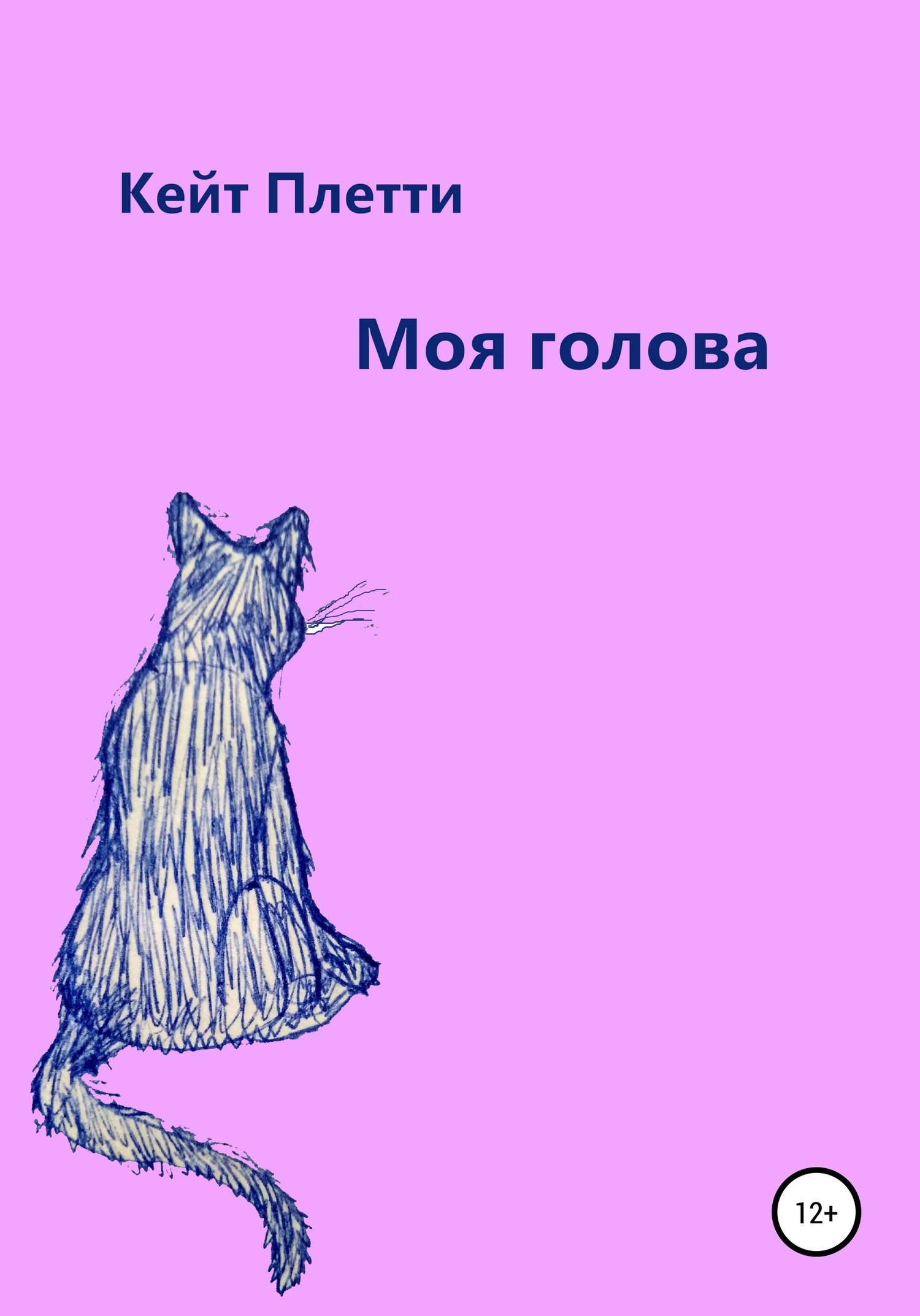 Моя голова - Кейт Плетти - <a href=