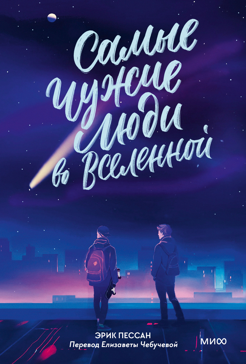 Самые чужие люди во Вселенной - Эрик Пессан - <a href=