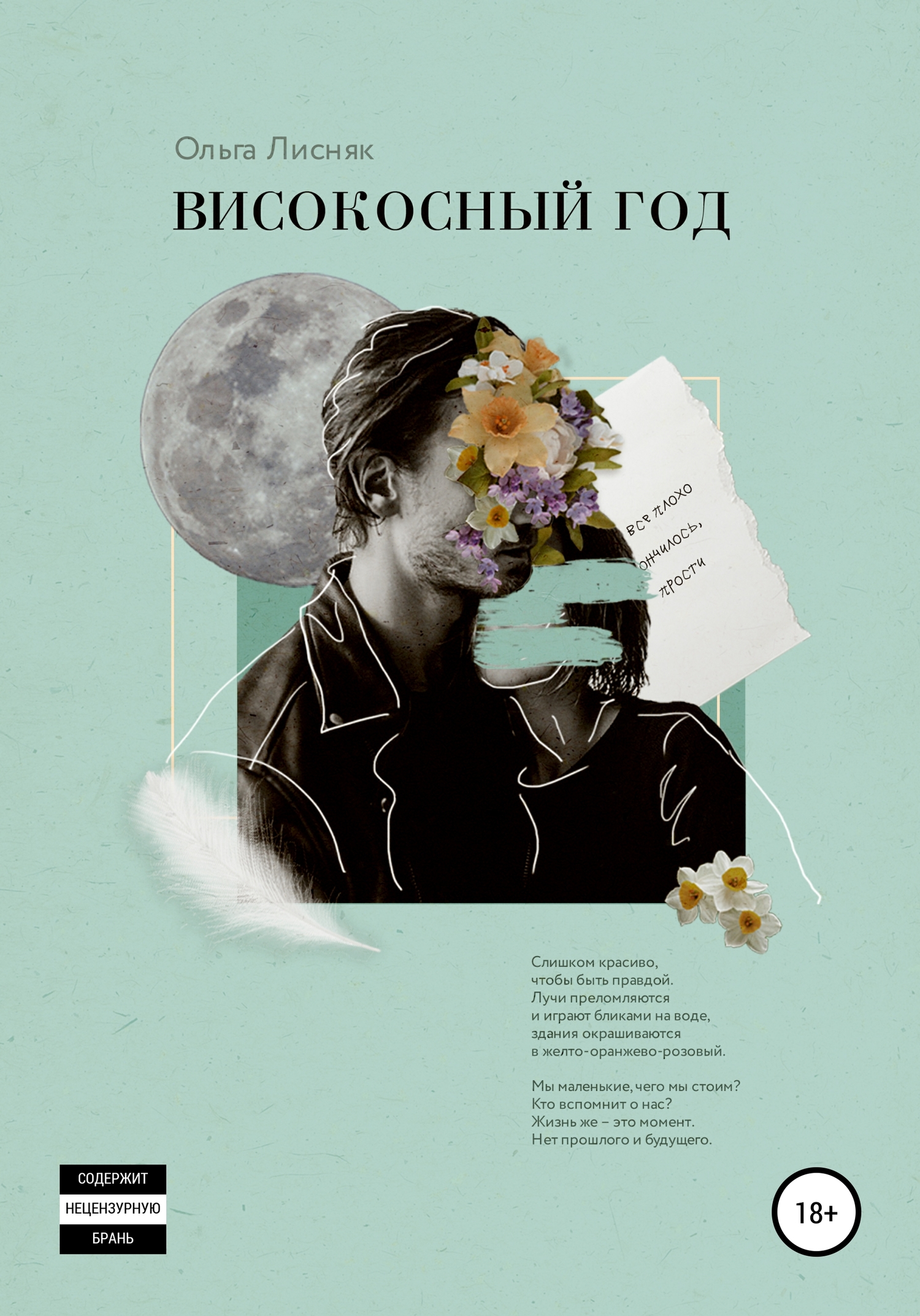 Високосный год - Ольга Лисняк - <a href=