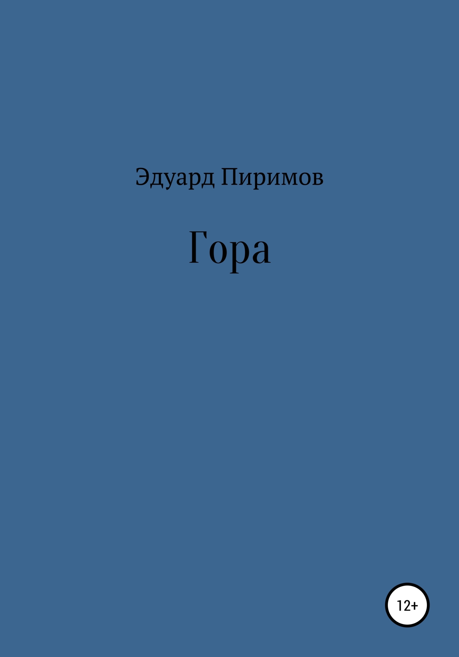 Гора - Эдуард Пиримов - <a href=
