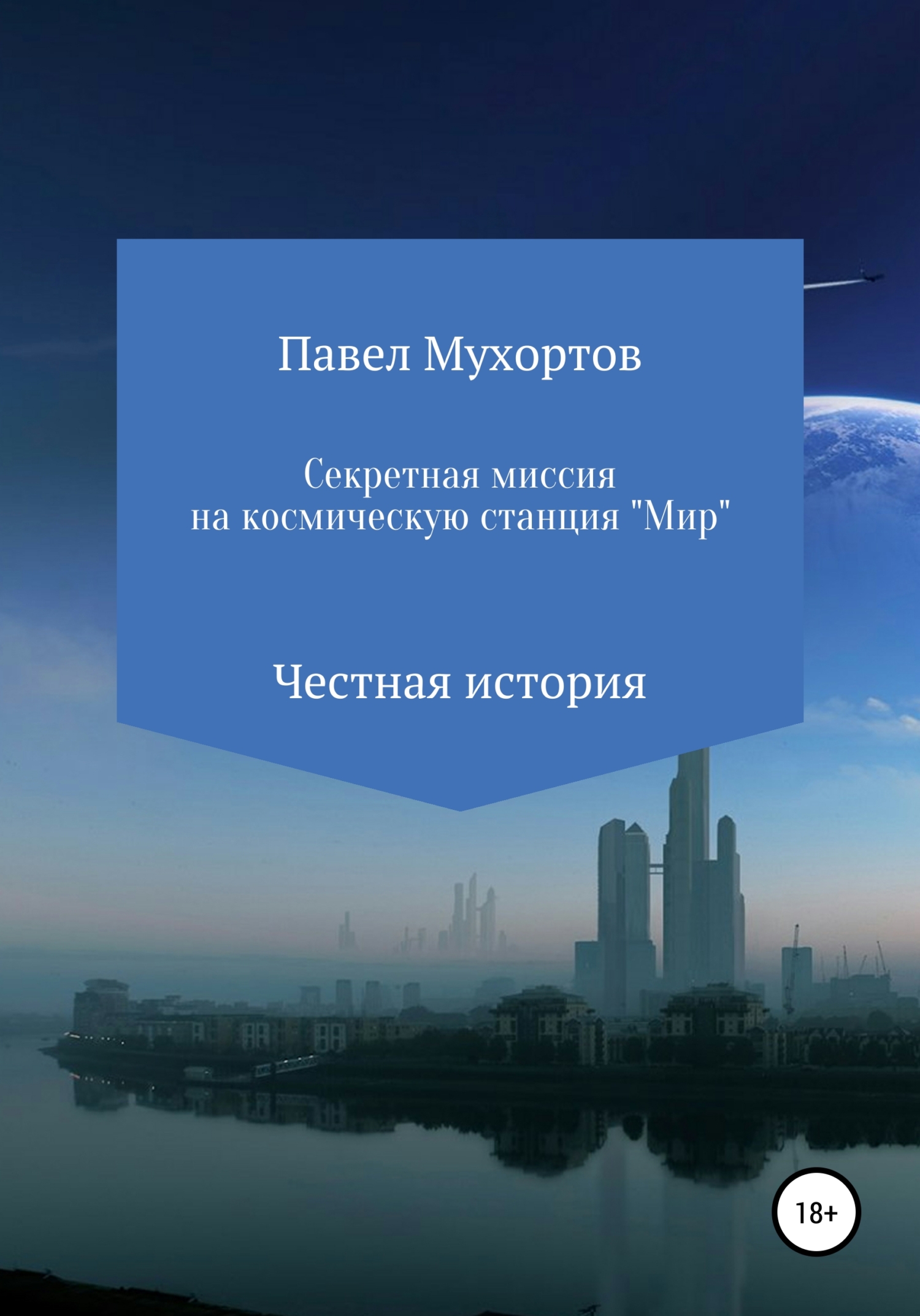 Секретная миссия на космическую станцию «Мир» - Павел Петрович Мухортов - <a href=