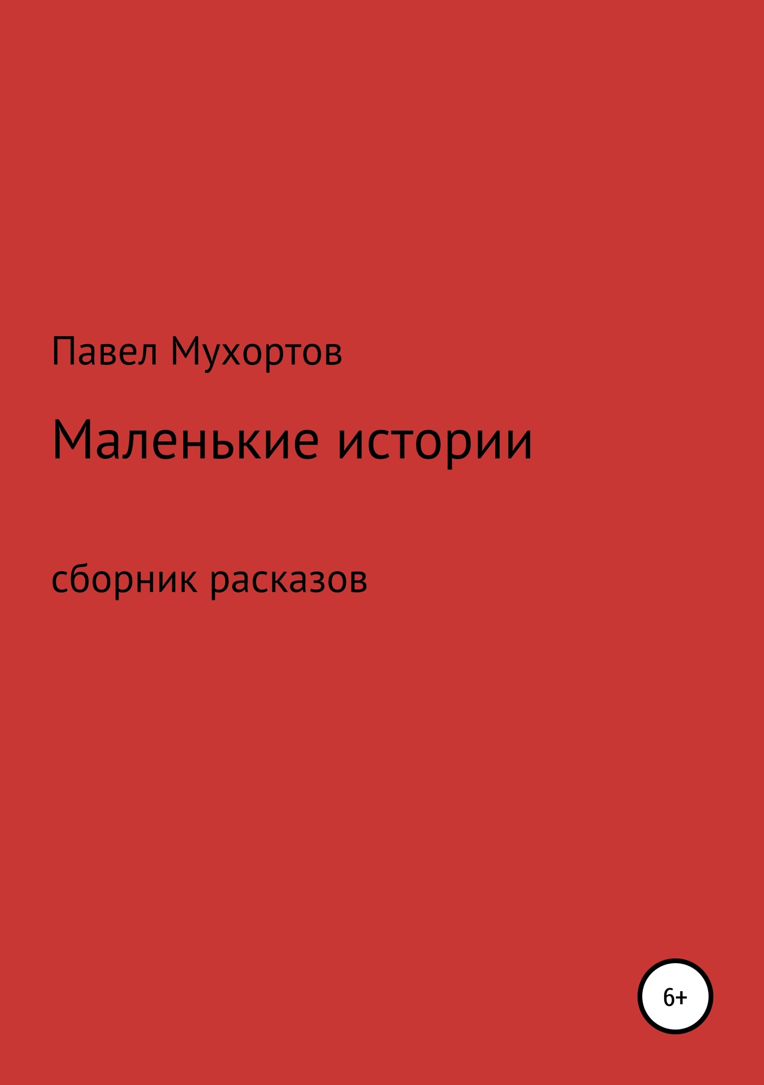 Маленькие истории, возвращающие нас в детство - Павел Петрович Мухортов