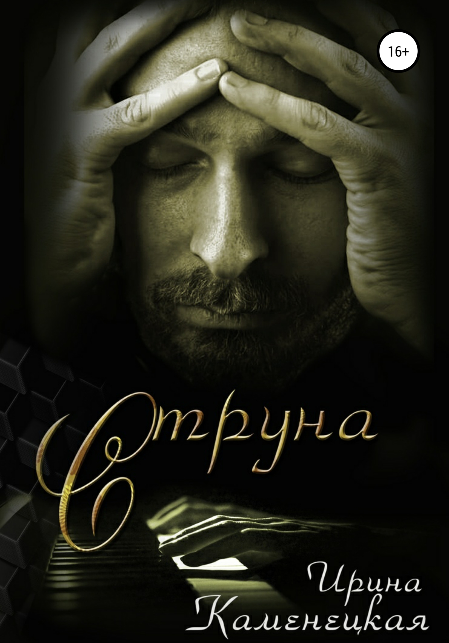 Cтруна - Ира Каменецкая - <a href=