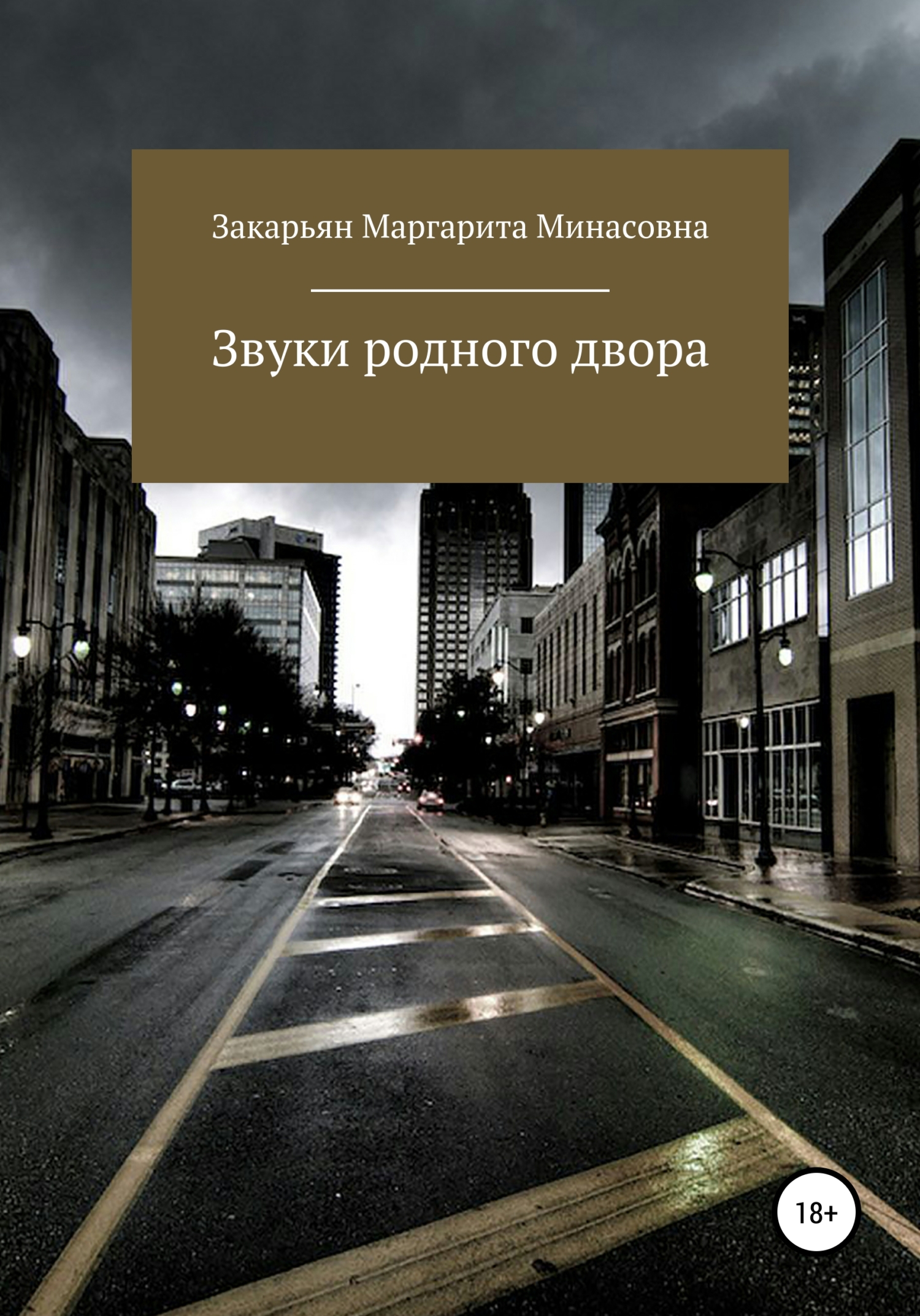 Звуки родного двора - Маргарита Минасовна Закарьян - <a href=