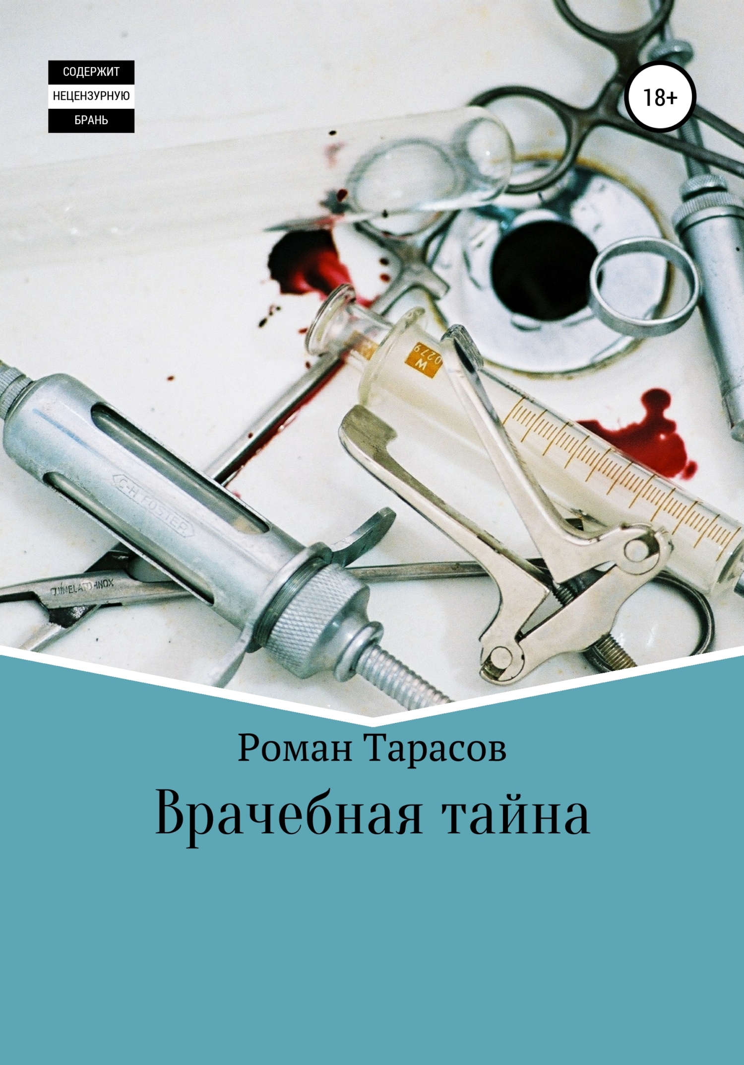Врачебная тайна - Роман Тарасов - <a href=